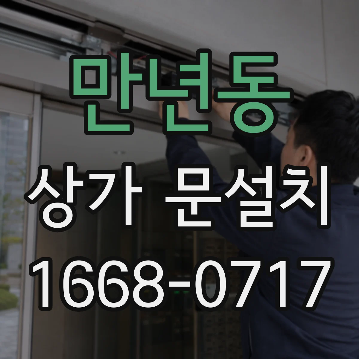 만년동 상가 문설치