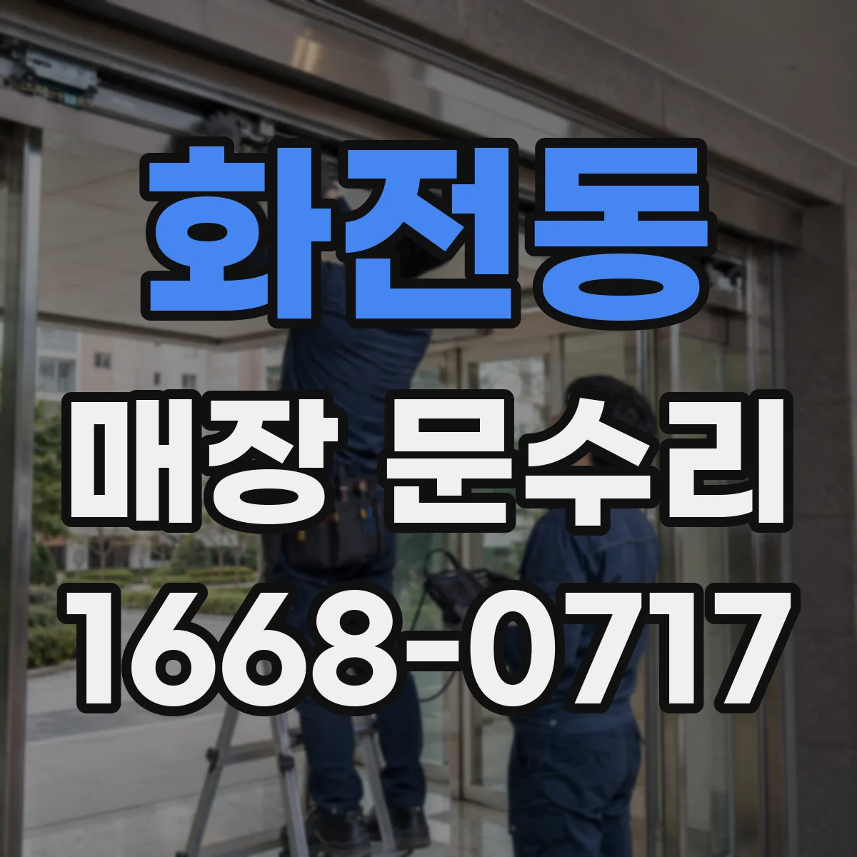 화전동 매장 문수리