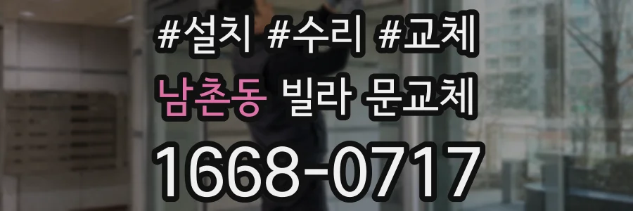 남촌동 빌라 문교체