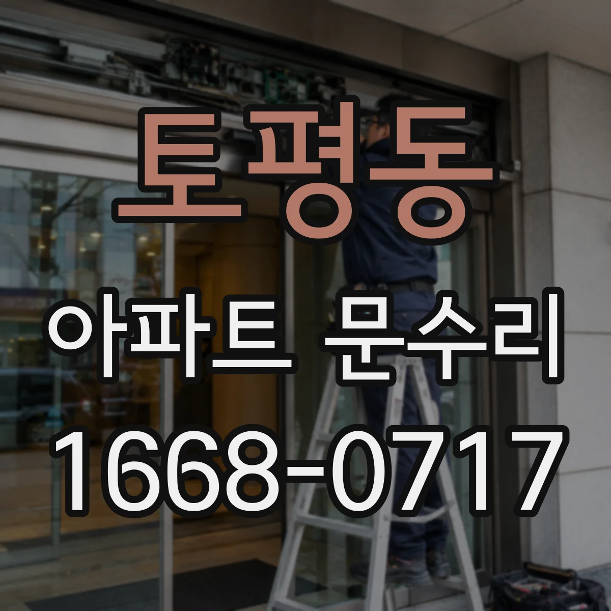 토평동 아파트 문수리