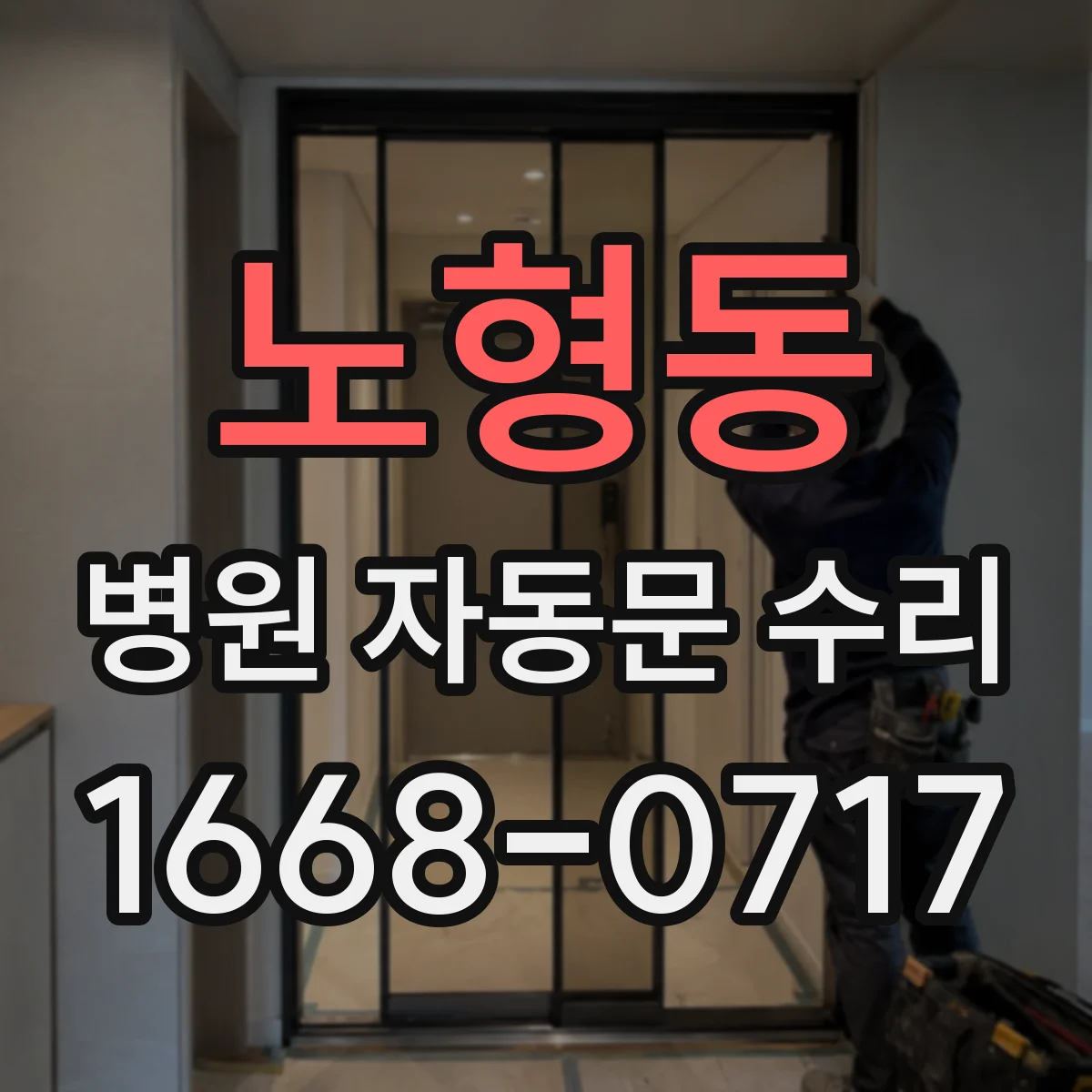 노형동 병원 자동문 수리