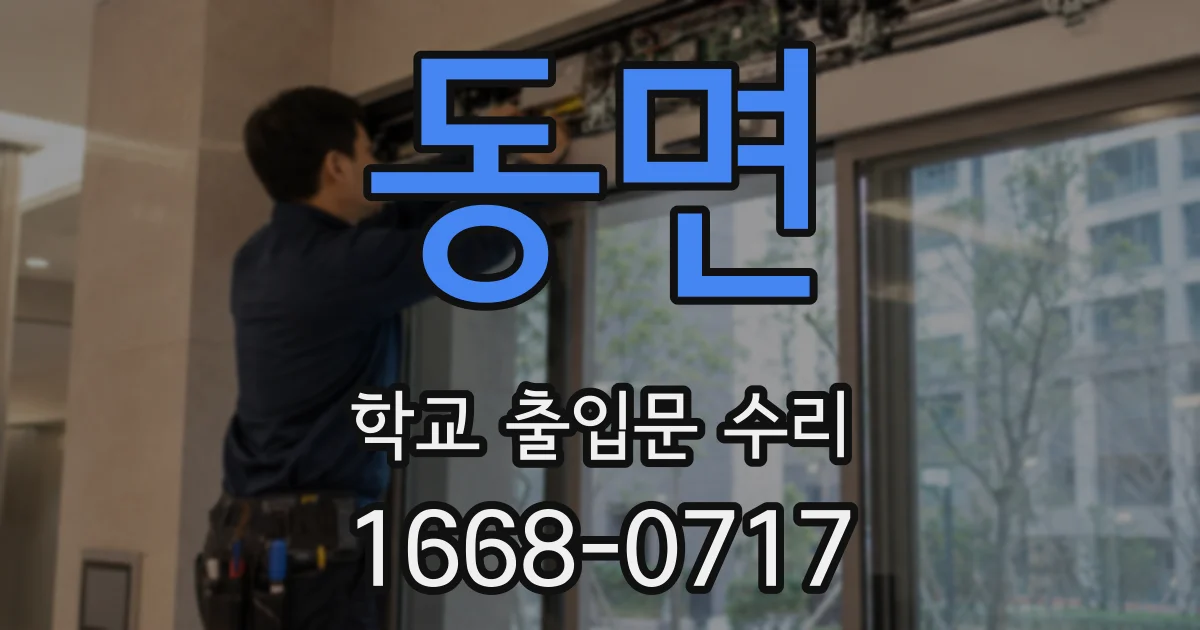 동면 학교 출입문 수리