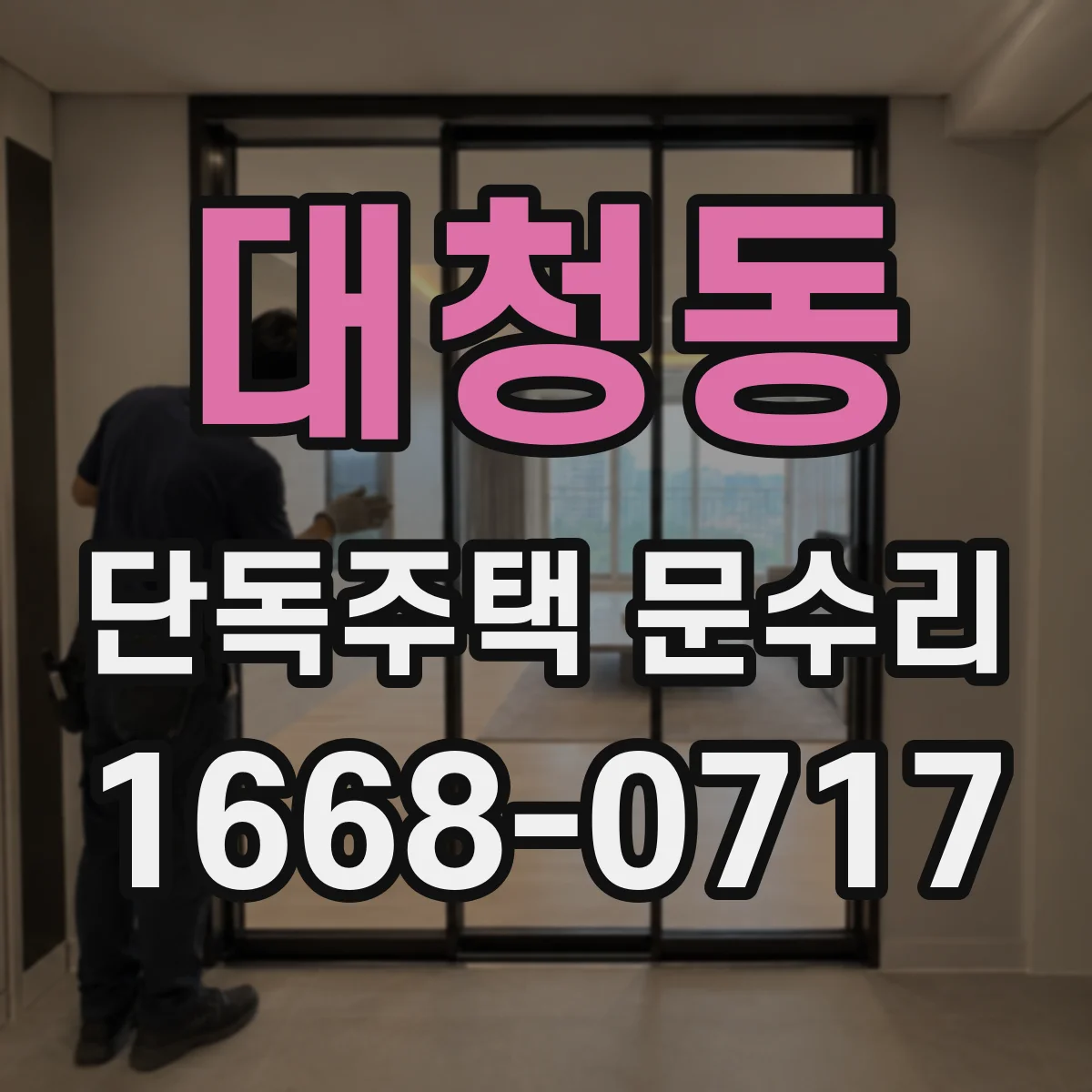 대청동 단독주택 문수리
