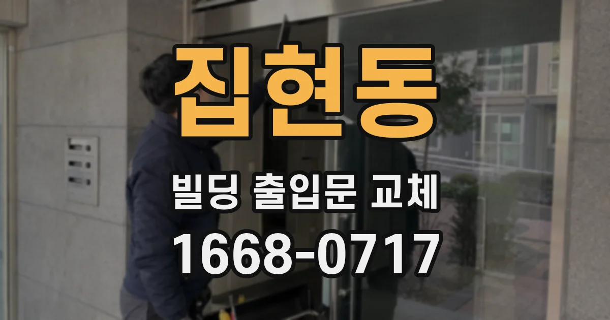 집현동 빌딩 출입문 교체