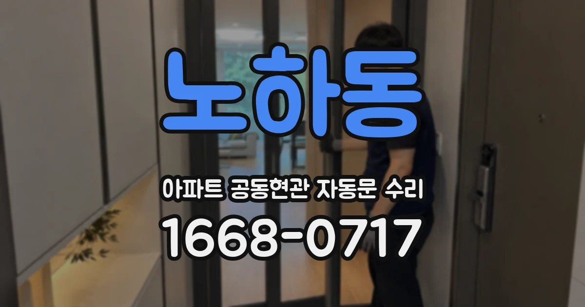 노하동 아파트 공동현관 자동문 수리
