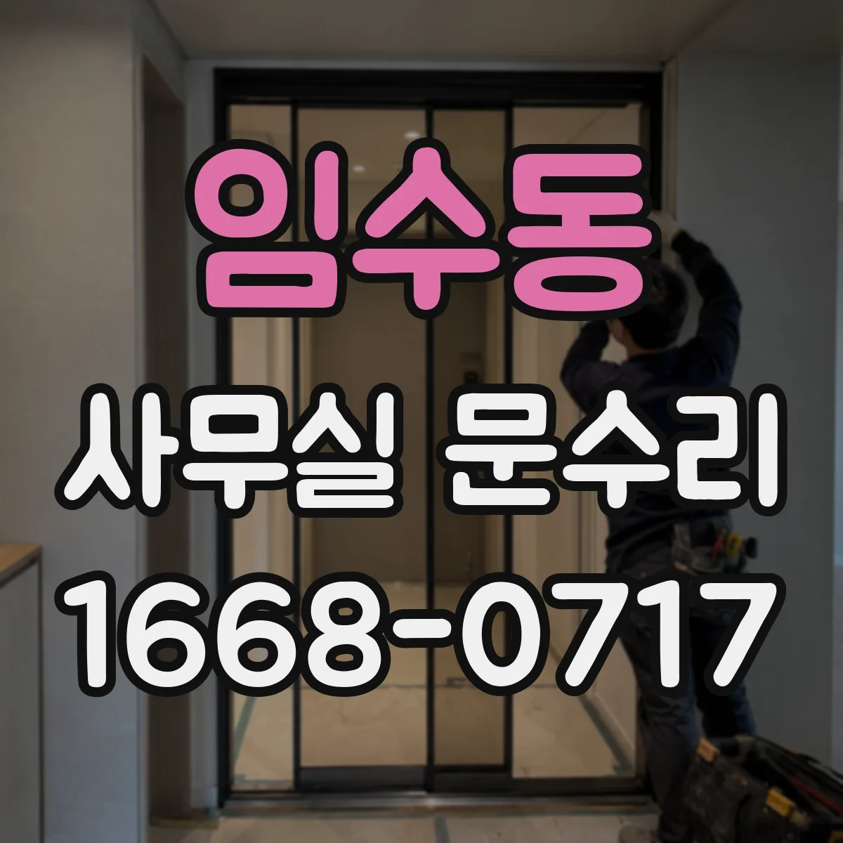 임수동 사무실 문수리