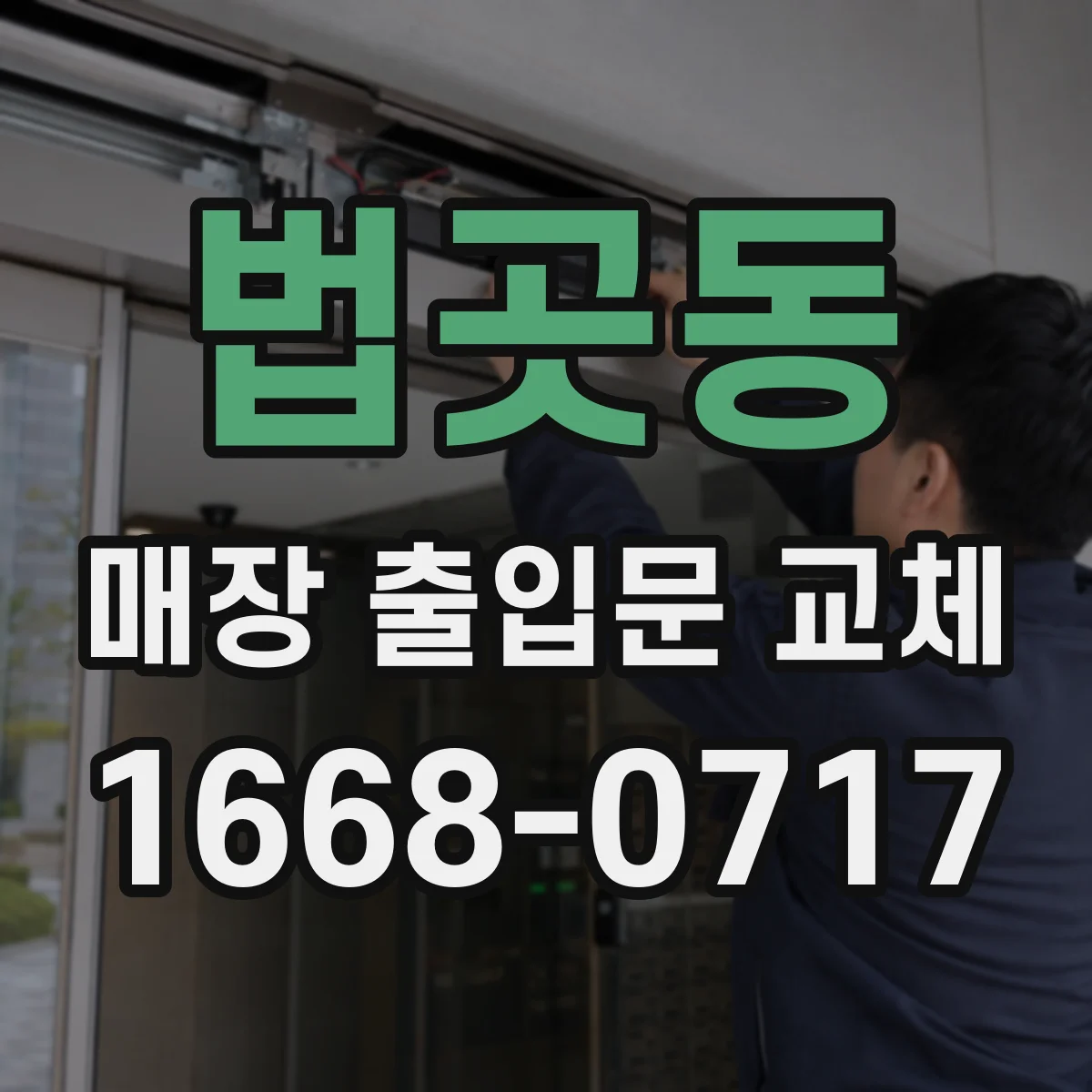 법곳동 매장 출입문 교체