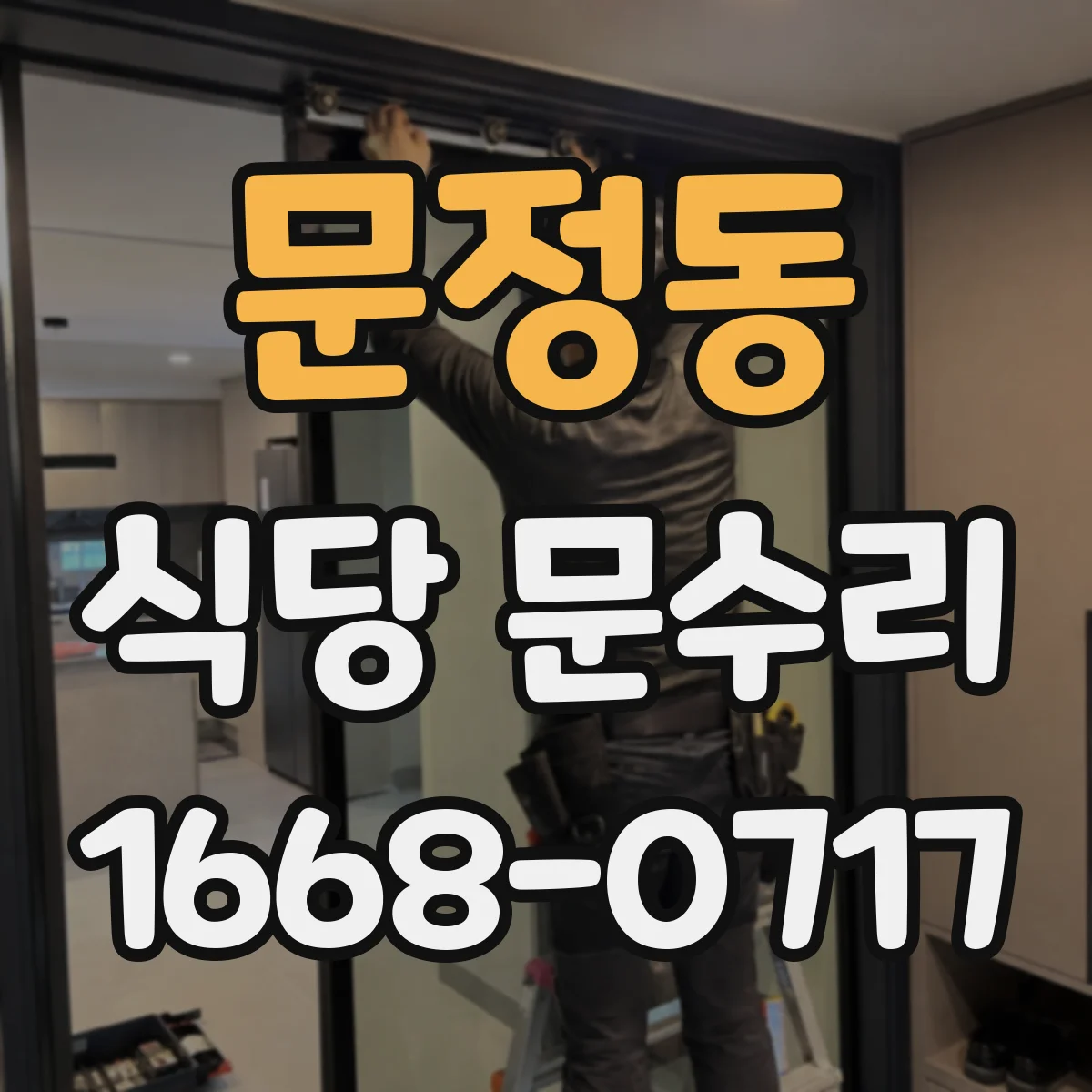 문정동 식당 문수리