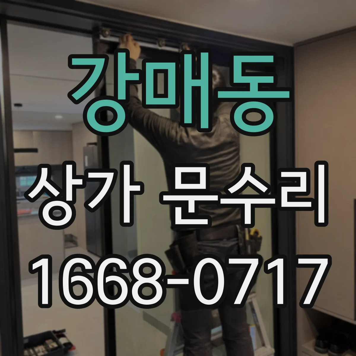 강매동 상가 문수리
