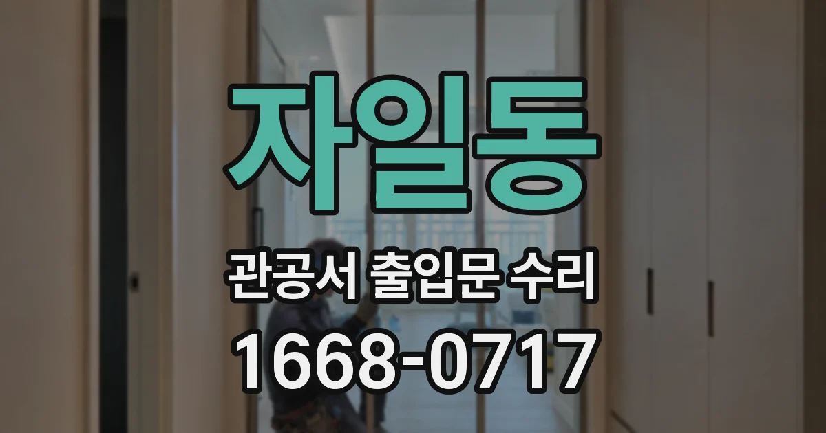 자일동 관공서 출입문 수리