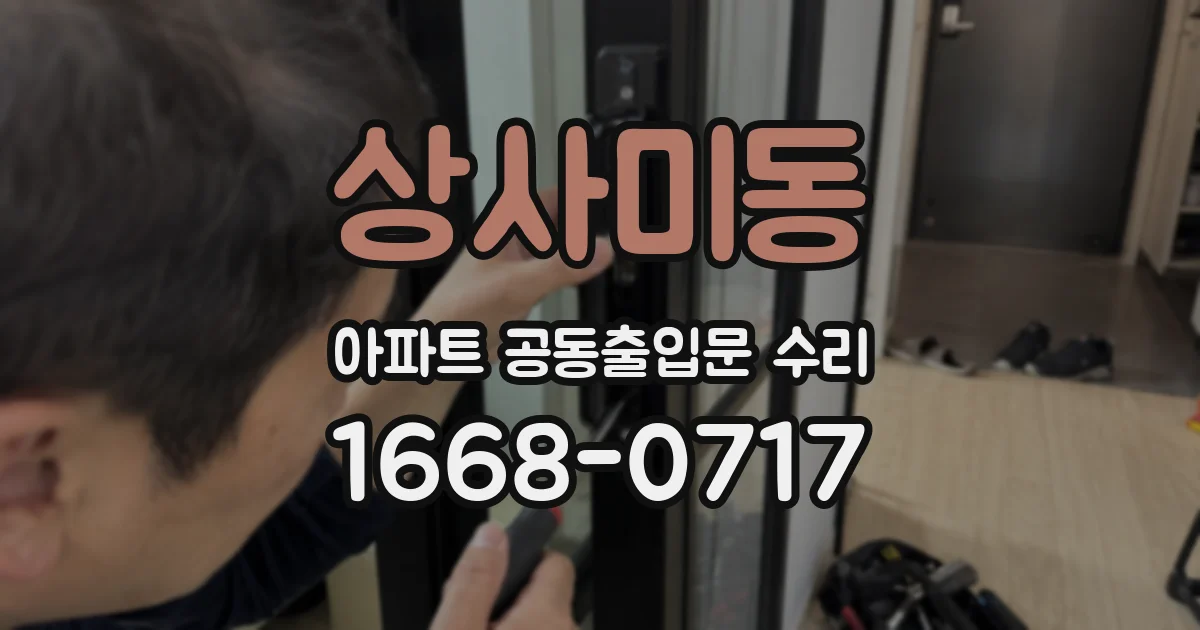 상사미동 아파트 공동출입문 수리