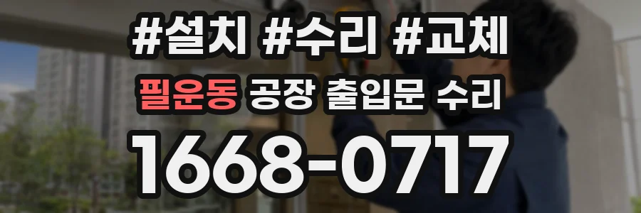 필운동 공장 출입문 수리