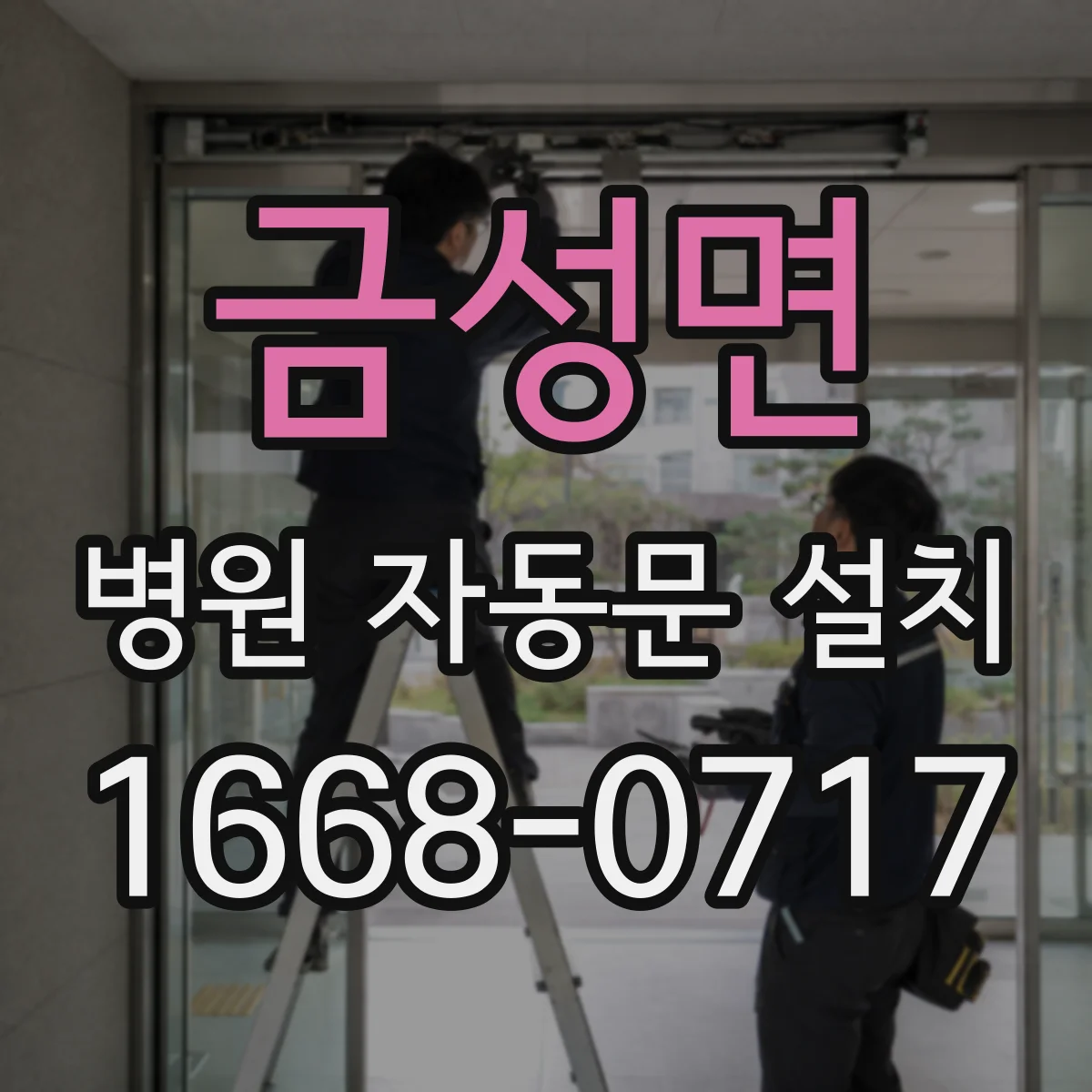 금성면 병원 자동문 설치