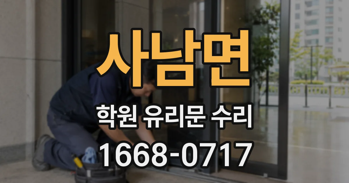 사남면 학원 유리문 수리