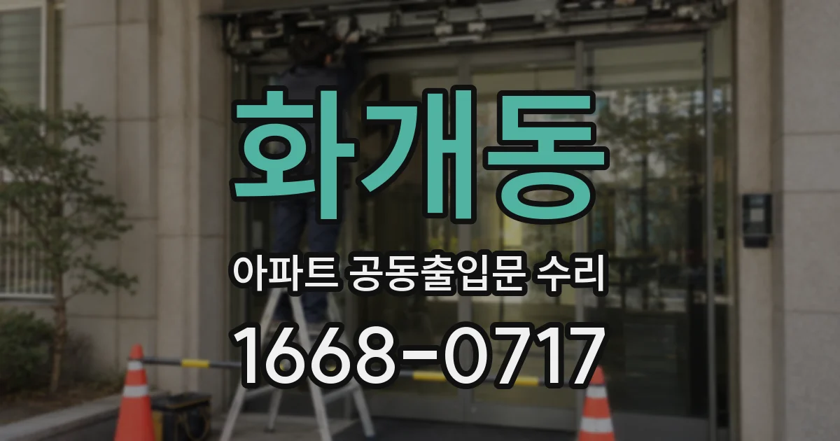 화개동 아파트 공동출입문 수리