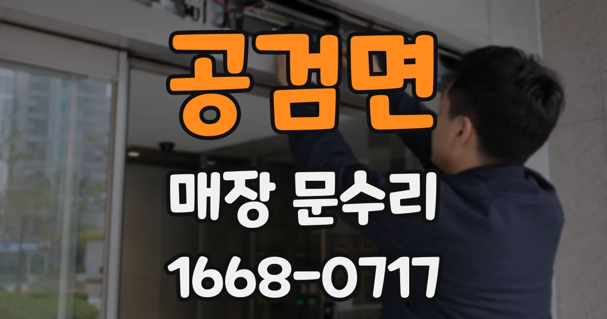 공검면 매장 문수리
