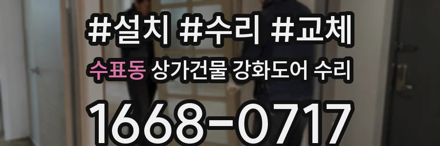 수표동 상가건물 강화도어 수리