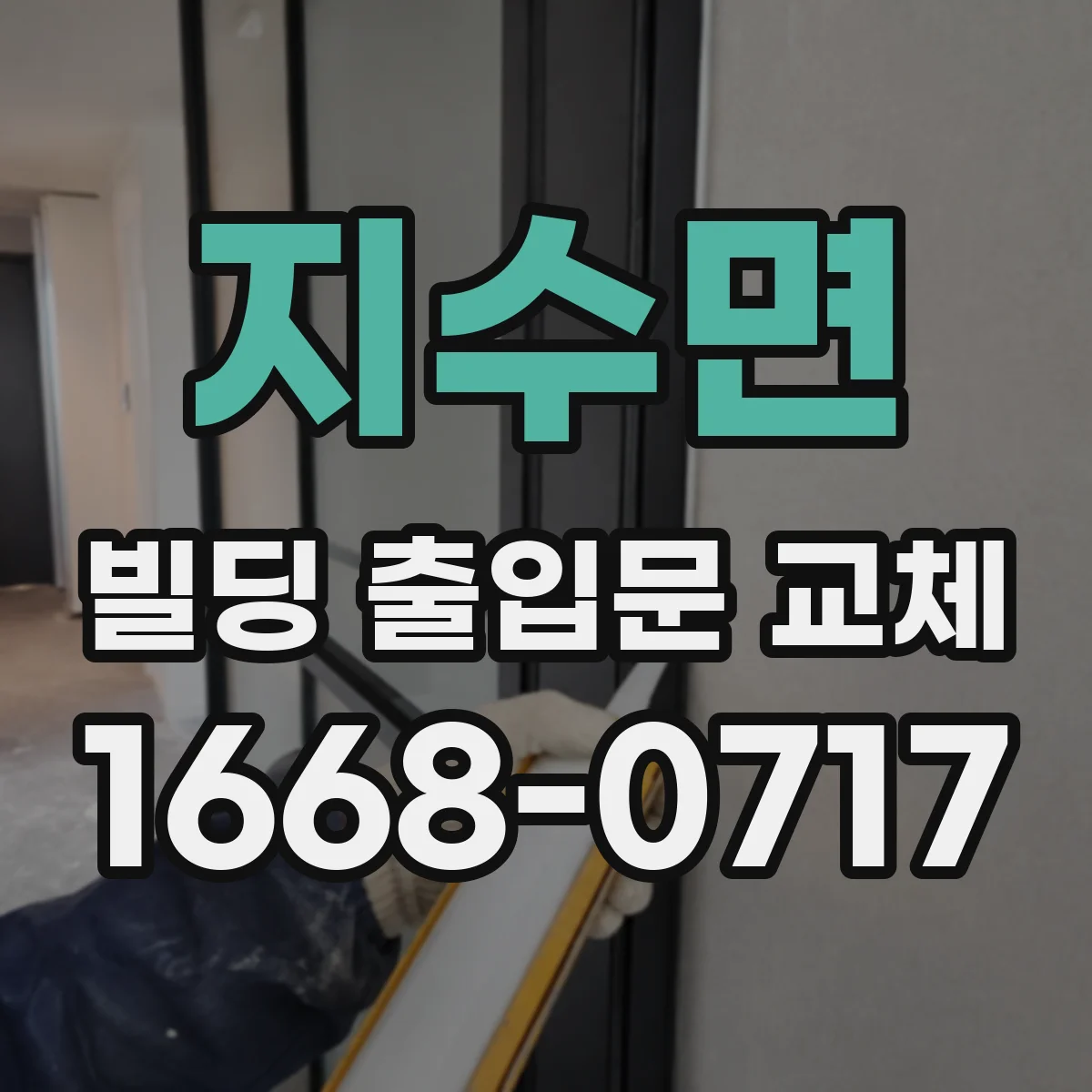 지수면 빌딩 출입문 교체