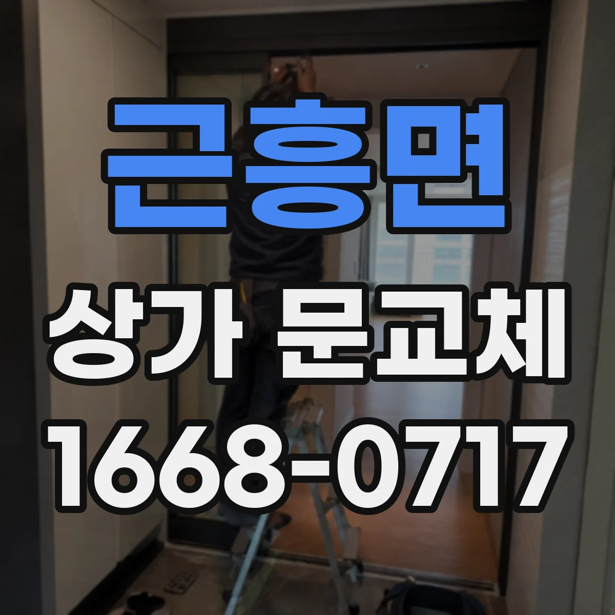 근흥면 상가 문교체