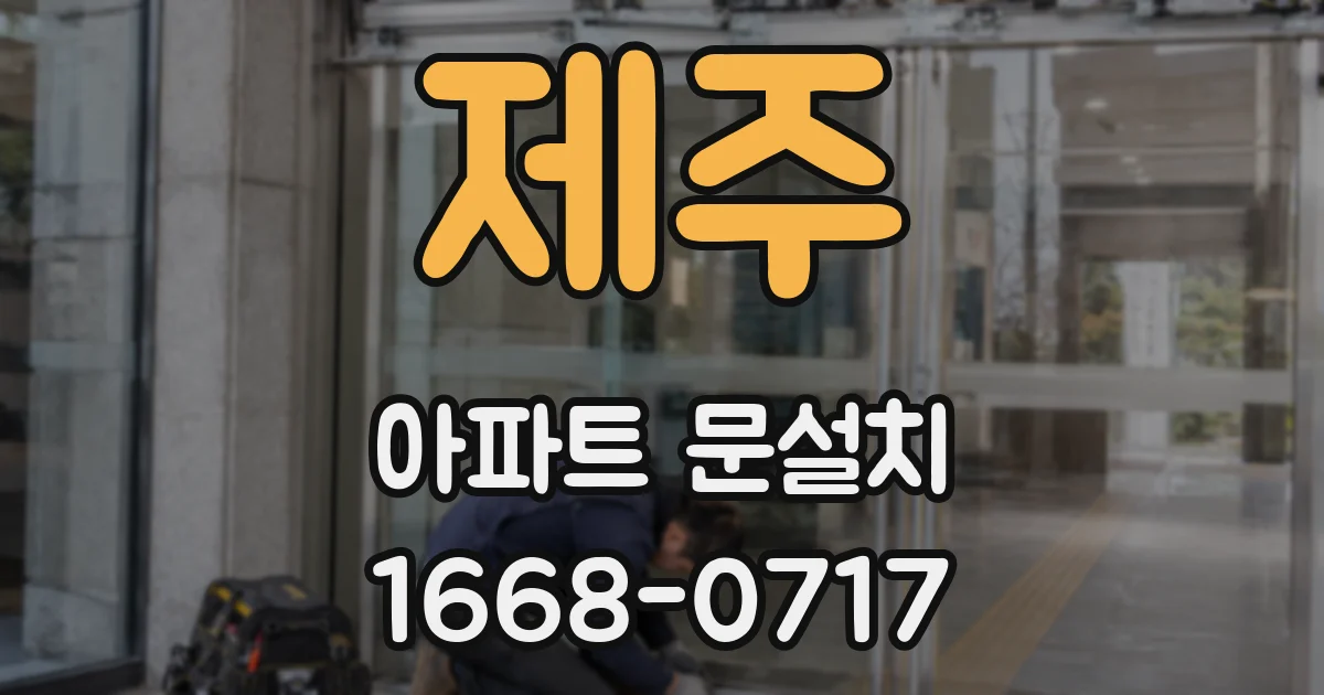 제주 아파트 문설치