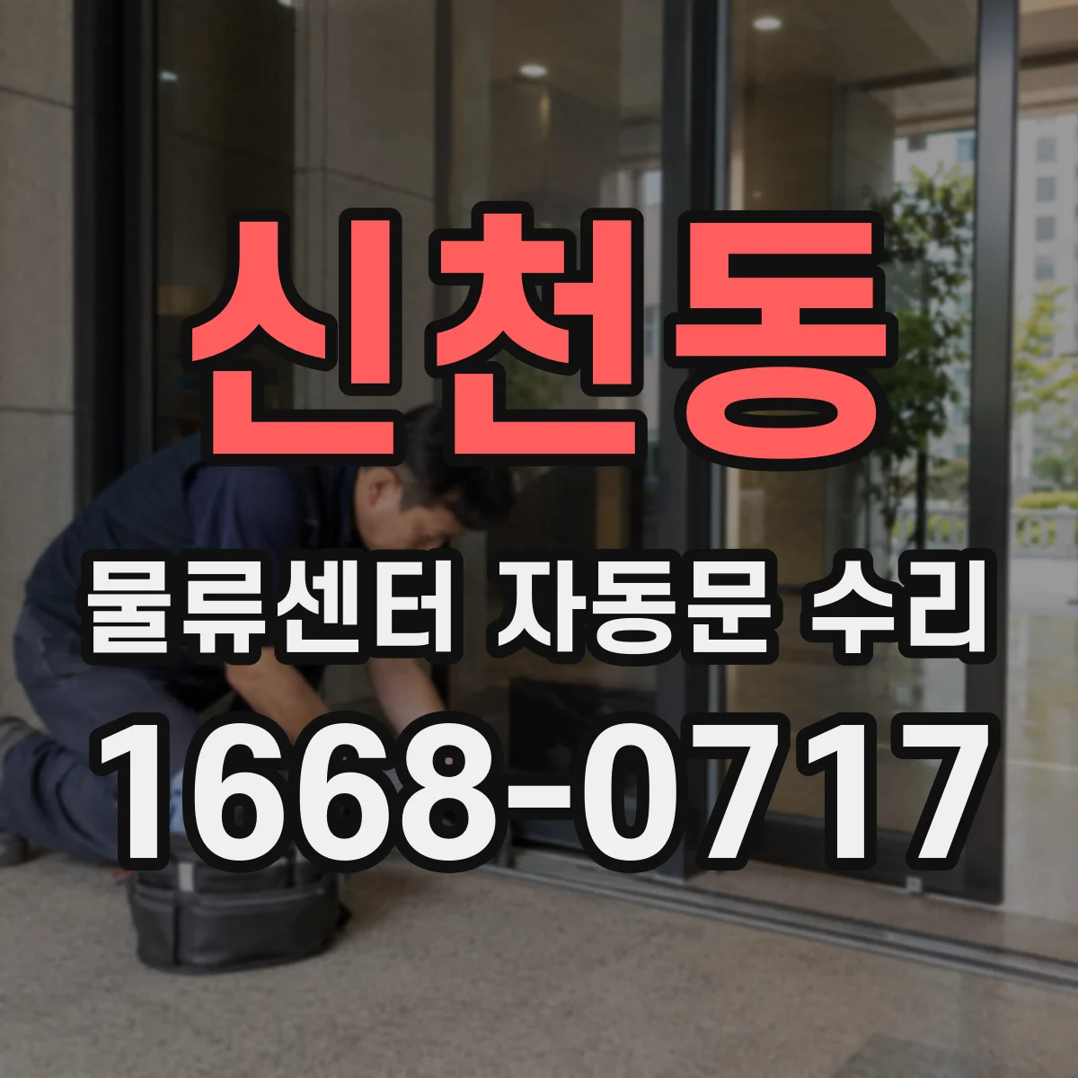 신천동 물류센터 자동문 수리