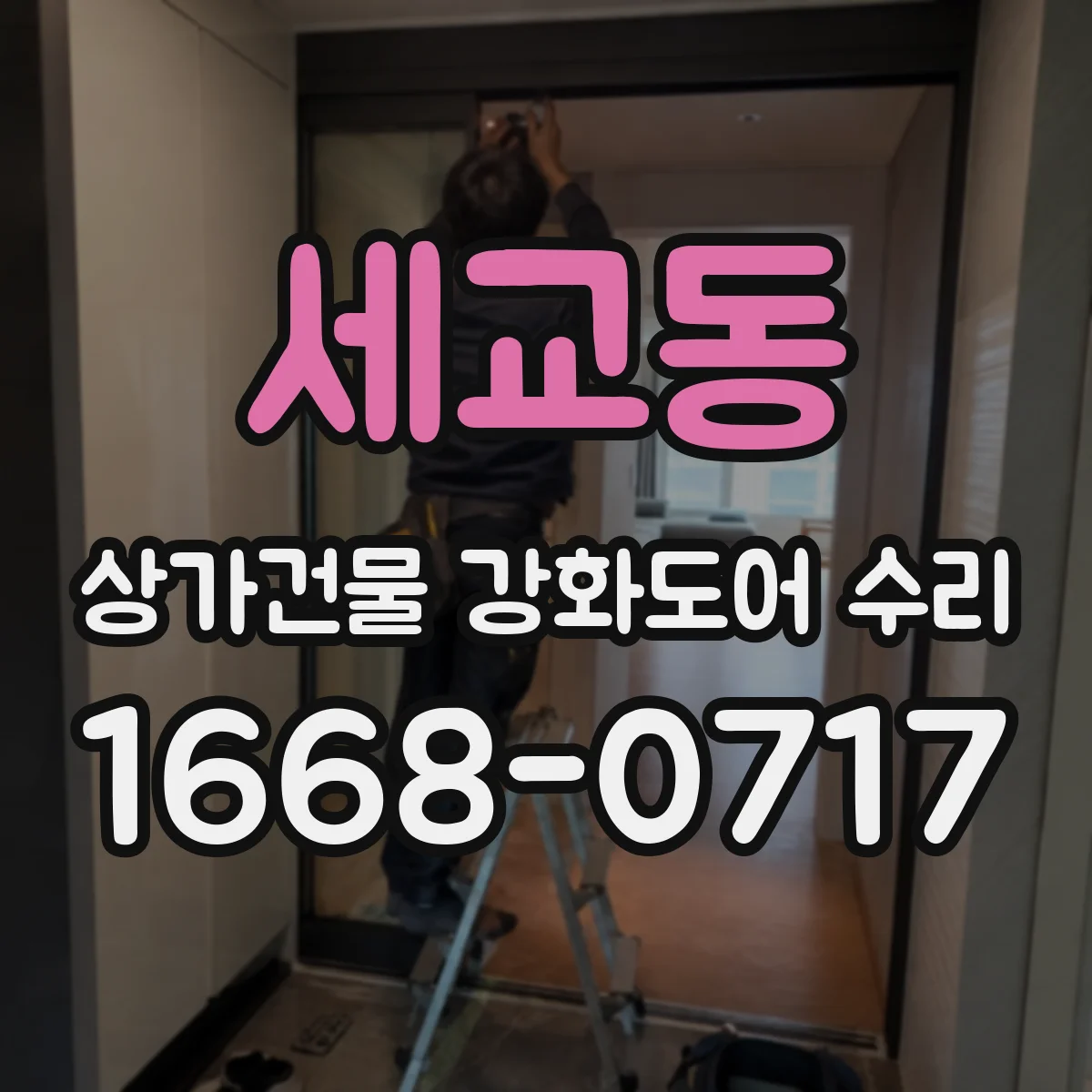 세교동 상가건물 강화도어 수리