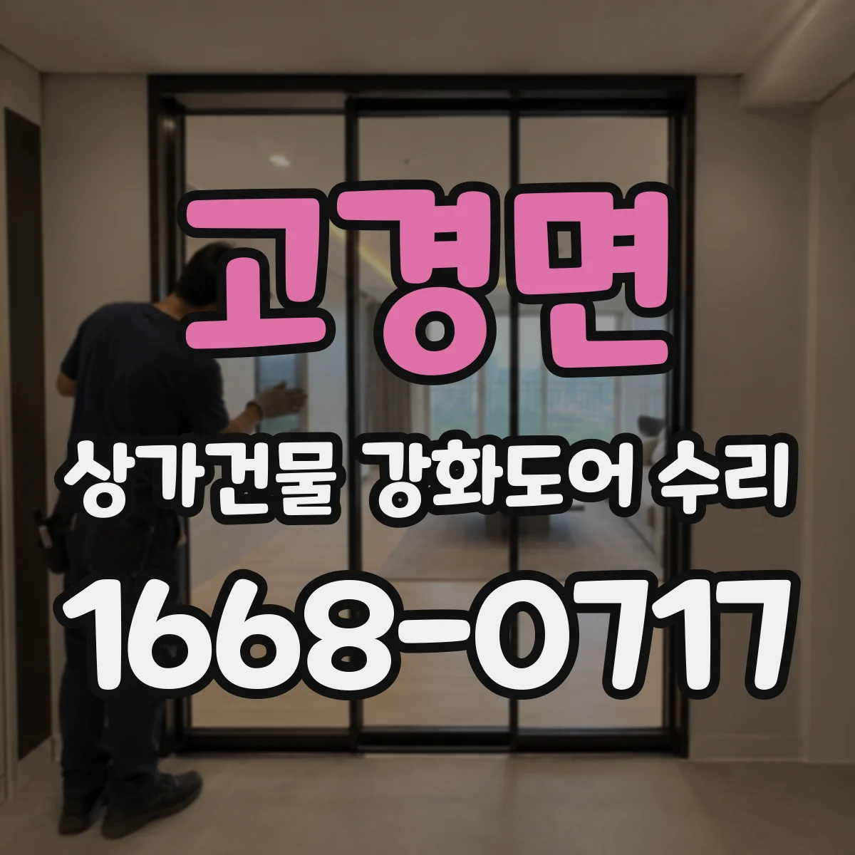 고경면 상가건물 강화도어 수리