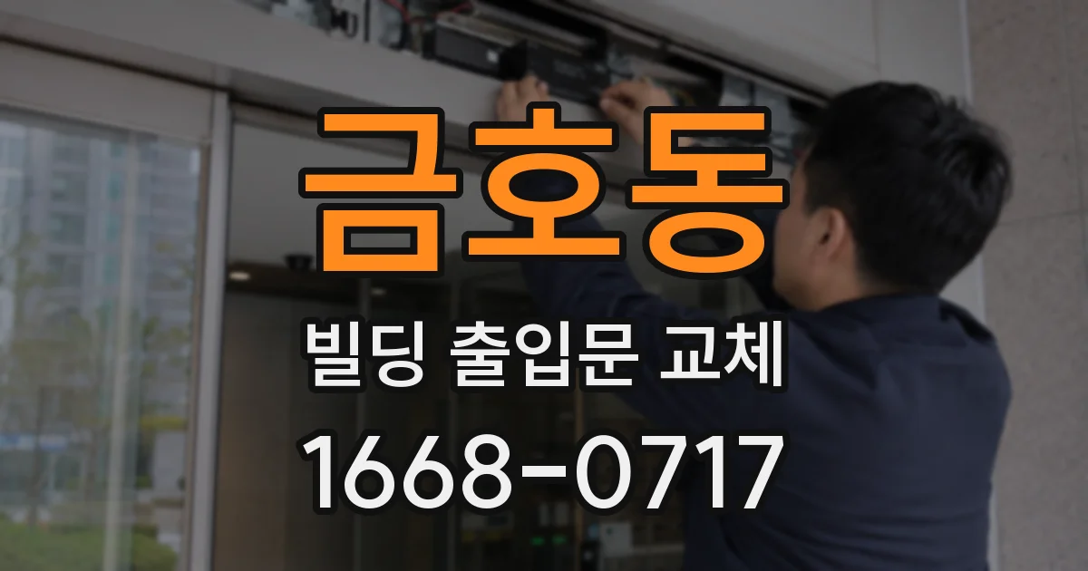 금호동 빌딩 출입문 교체