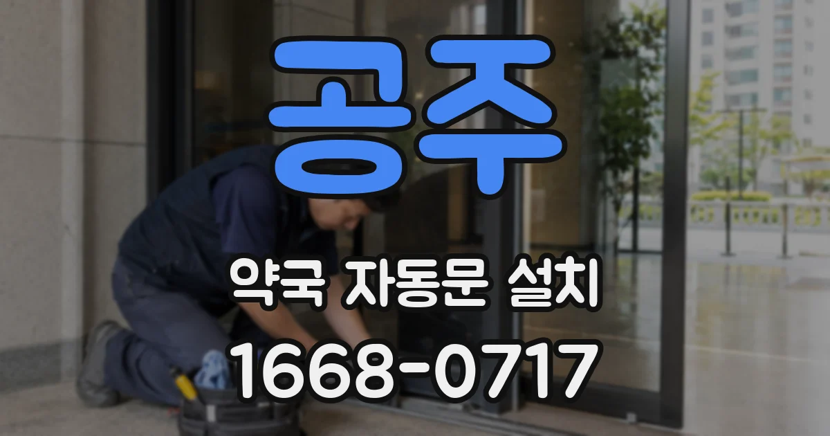 공주 약국 자동문 설치