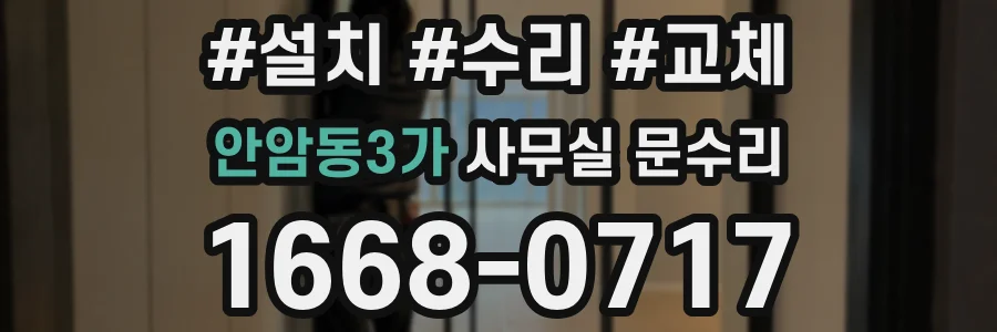 안암동3가 사무실 문수리
