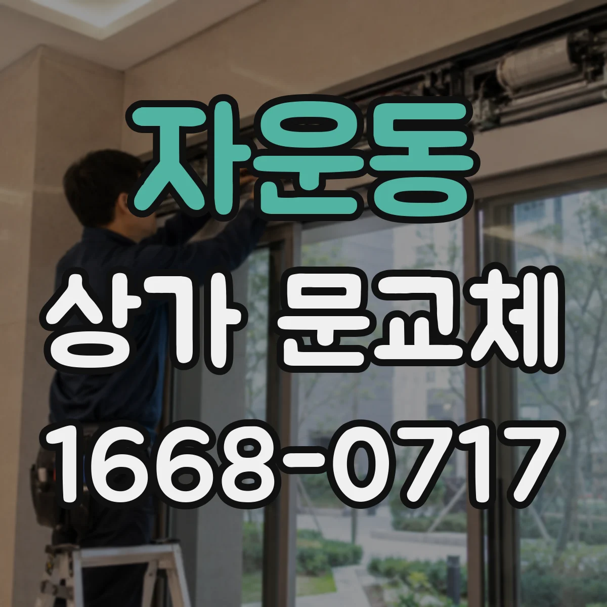 자운동 상가 문교체
