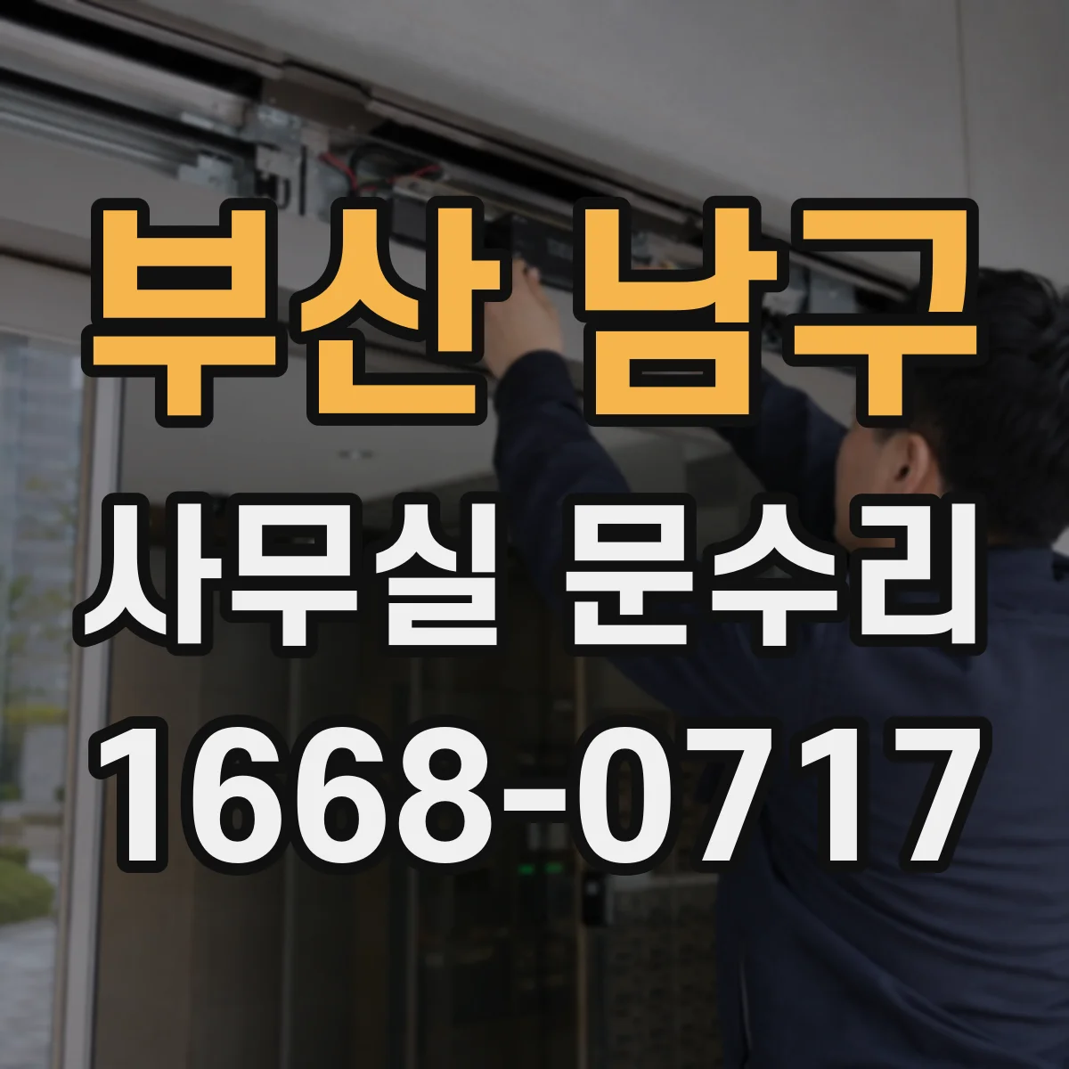 부산 남구 사무실 문수리 손끼임 방지 커버 탈착 점검과 재장착