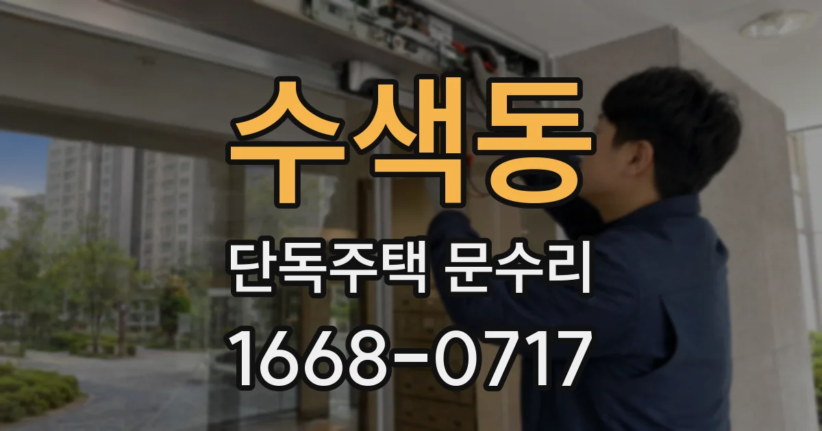 수색동 단독주택 문수리