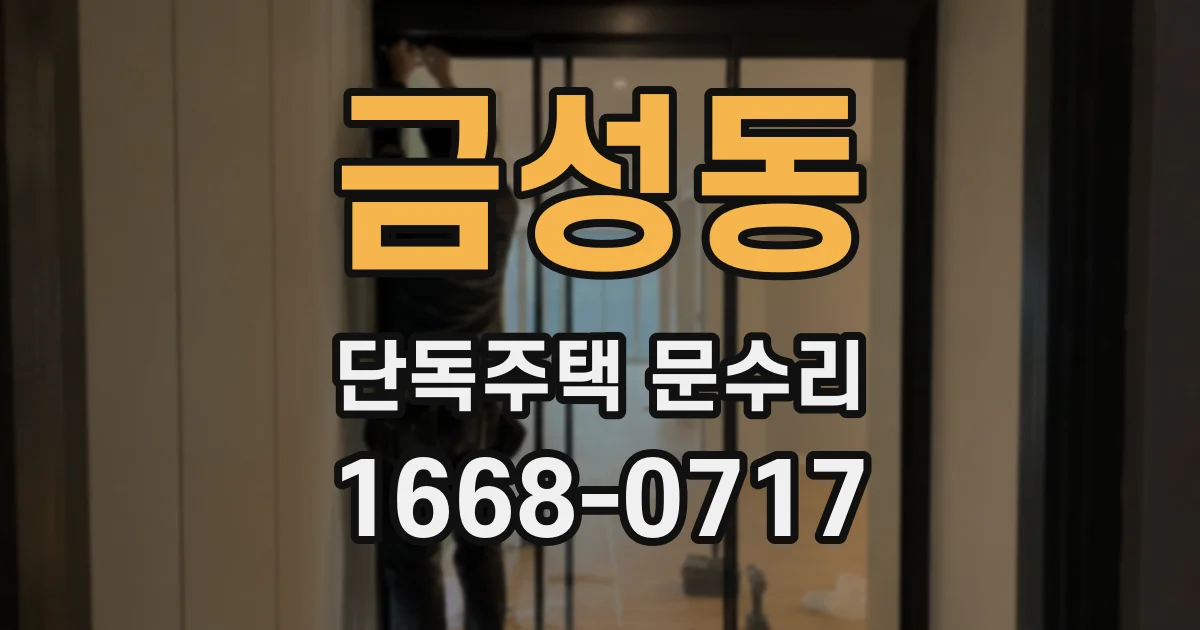 금성동 단독주택 문수리