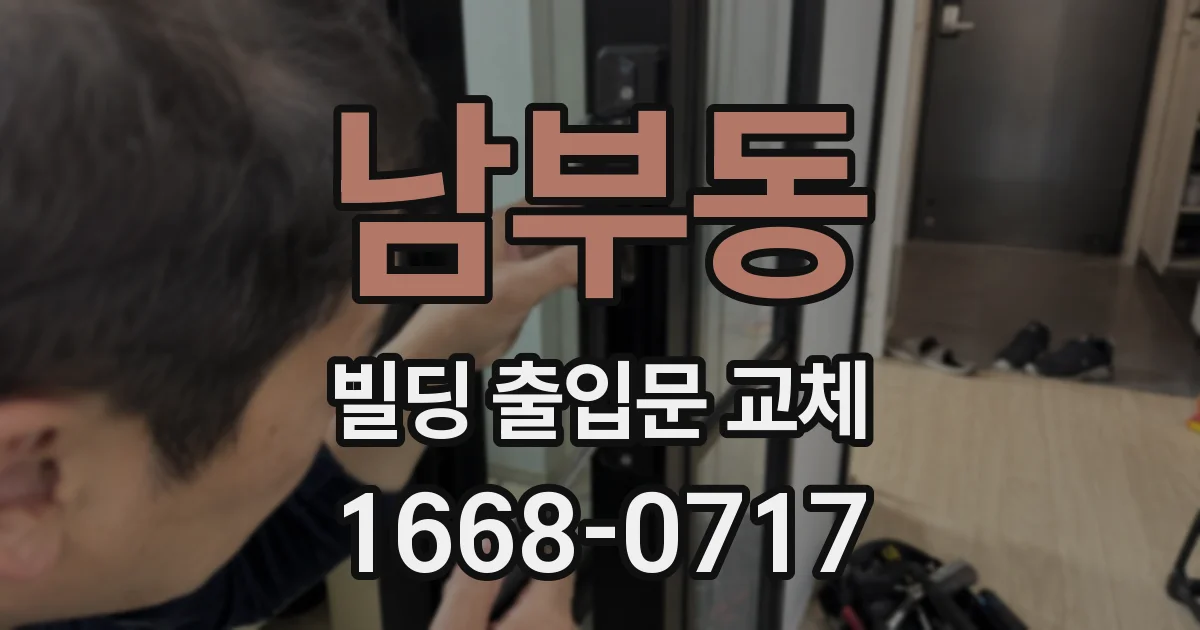 남부동 빌딩 출입문 교체