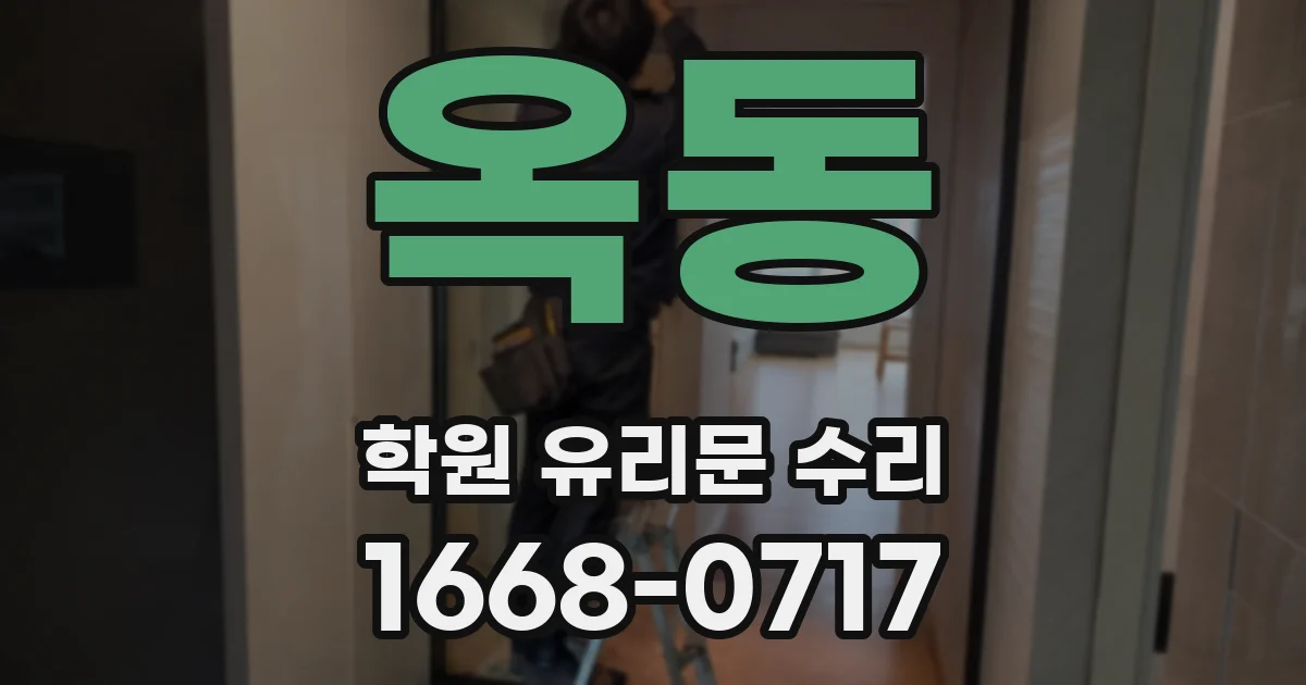 옥동 학원 유리문 수리
