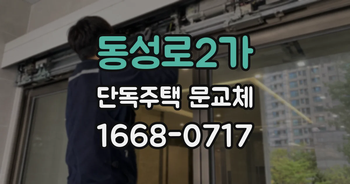 동성로2가 단독주택 문교체