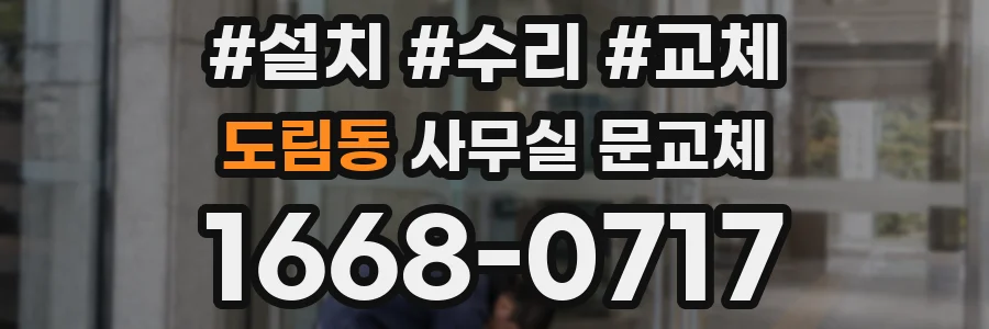 도림동 사무실 문교체