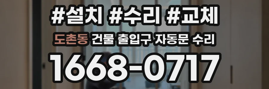 도촌동 건물 출입구 자동문 수리