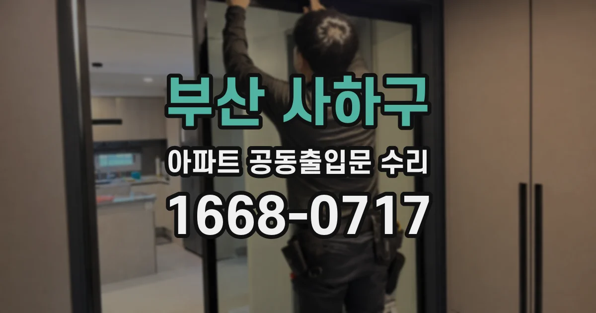 부산 사하구 아파트 공동출입문 수리