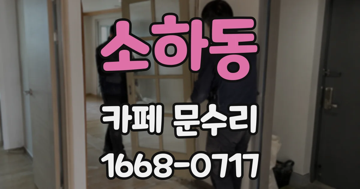 소하동 카페 문수리