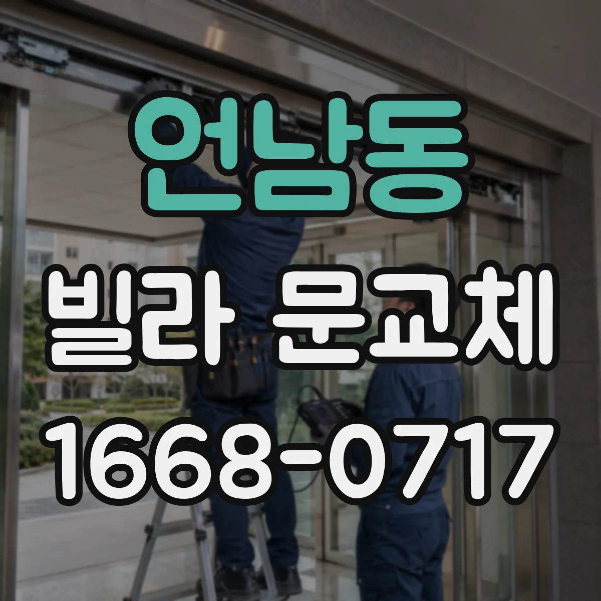언남동 빌라 문교체