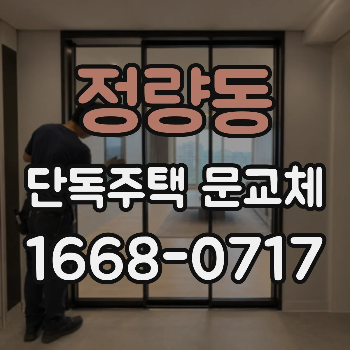 정량동 단독주택 문교체