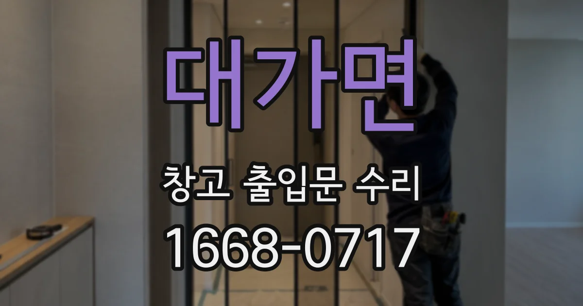 대가면 창고 출입문 수리