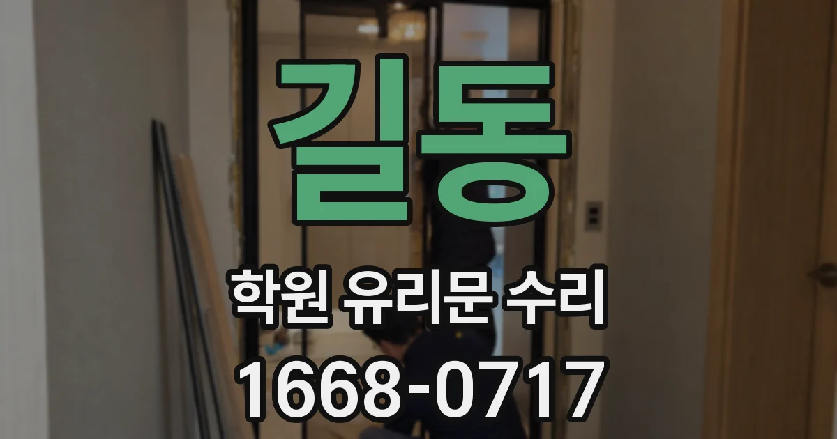 길동 학원 유리문 수리