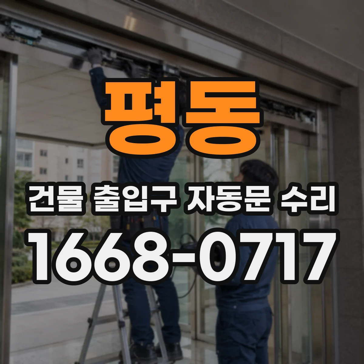 평동 건물 출입구 자동문 수리
