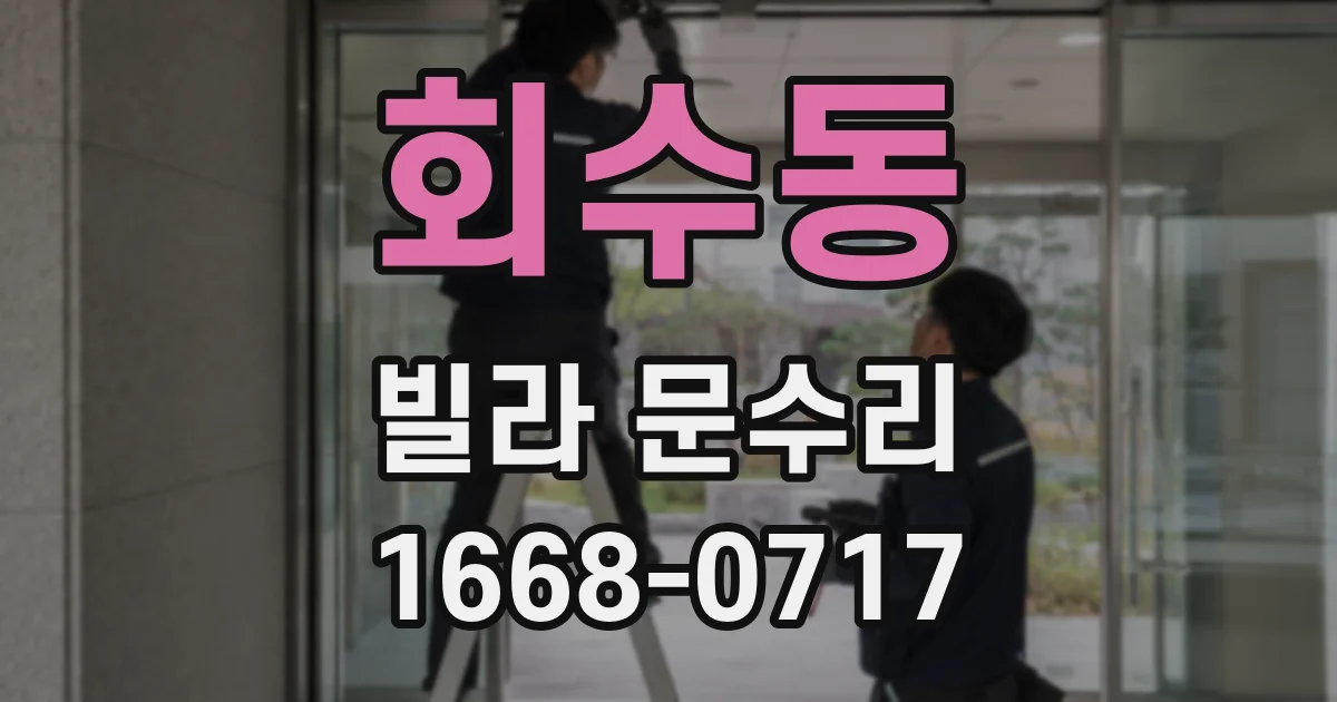 회수동 빌라 문수리