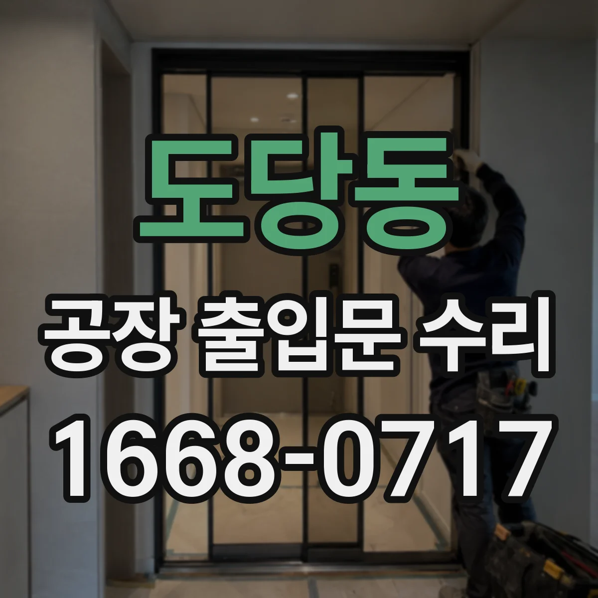 도당동 공장 출입문 수리