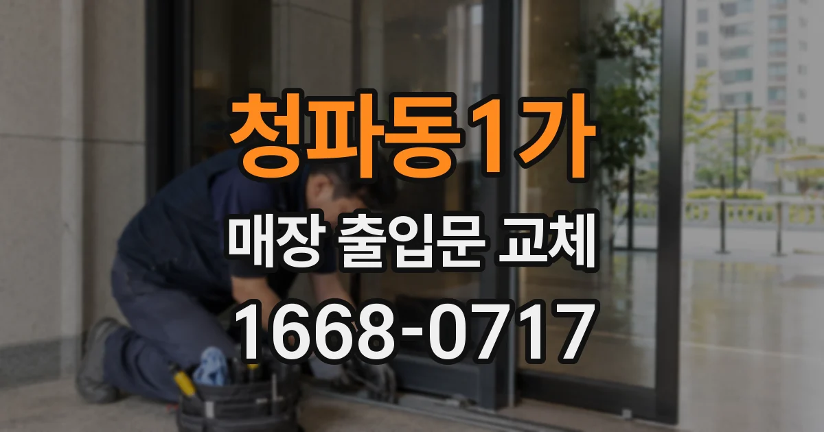 청파동1가 매장 출입문 교체