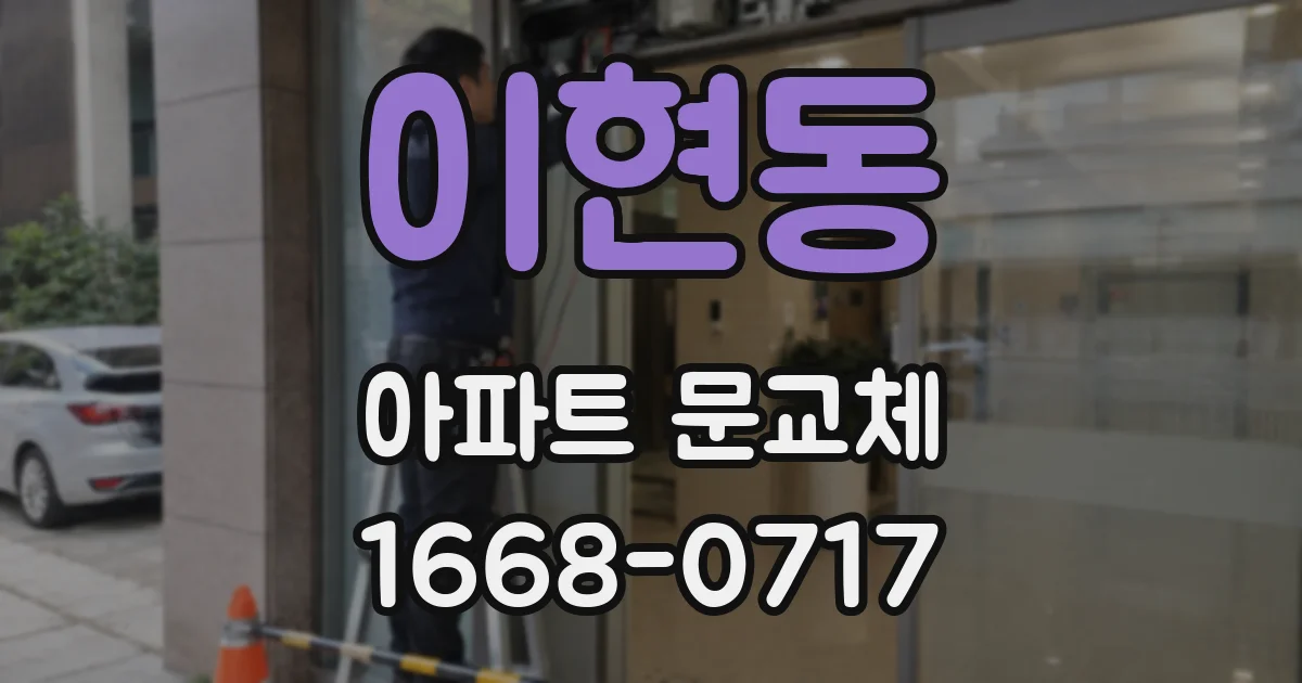 이현동 아파트 문교체
